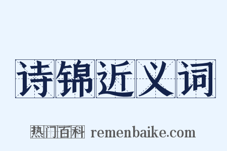 诗锦近义词是什么意思的图片